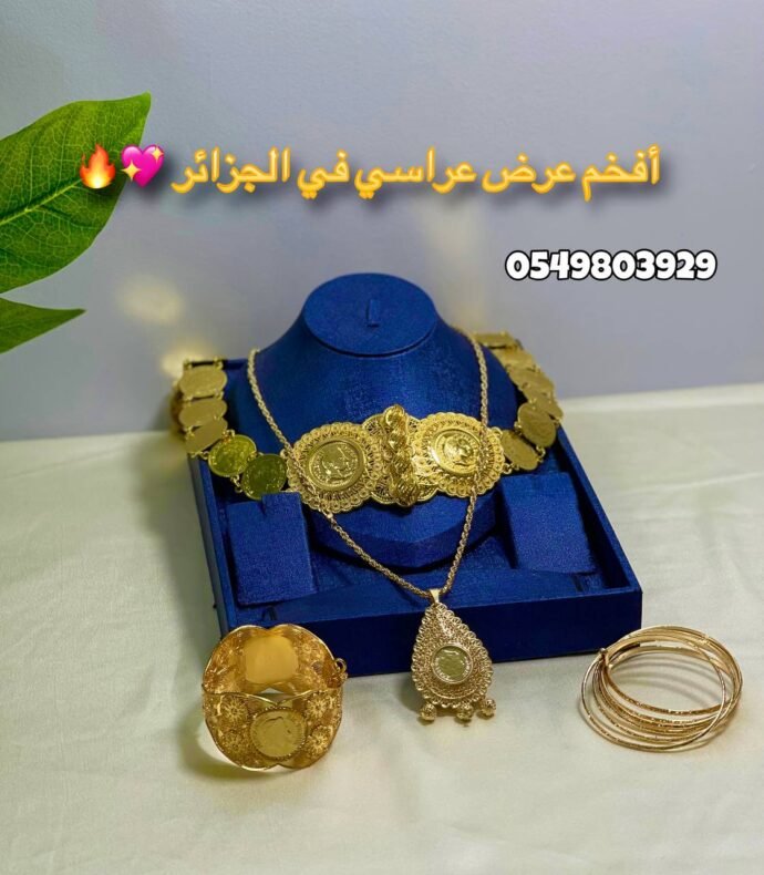 زينة الأعراس تبدأ من هنا… طقم ذهبي يسرق الأنظار ✨💍