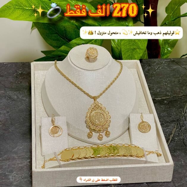 فخامة جزائرية ب 🔥270 الف فقط 😵