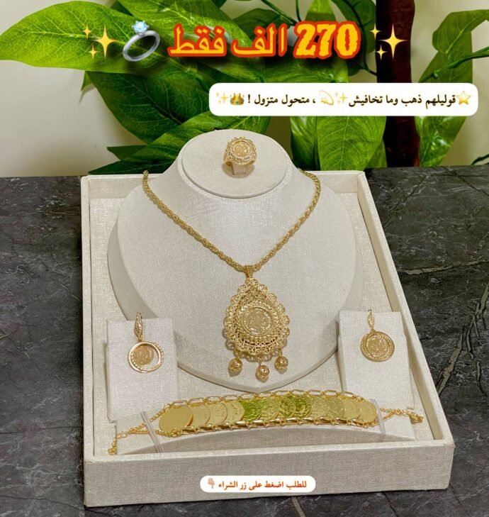 فخامة جزائرية ب 🔥270 الف فقط 😵